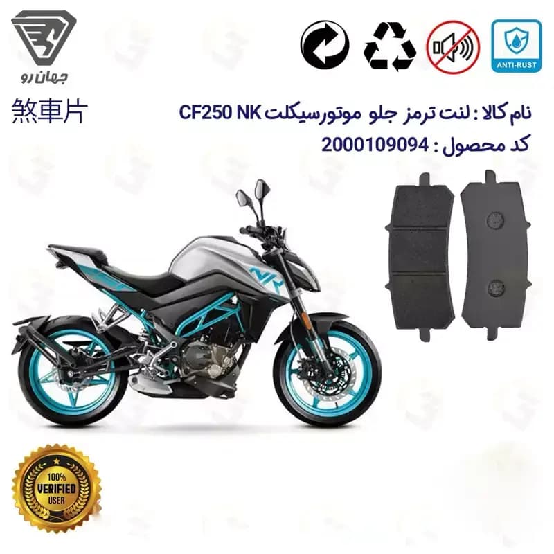 لنت دیسکی ترمز جلو سی اف 250 ریس ای بی اس CF250 NK ABS جهان رو