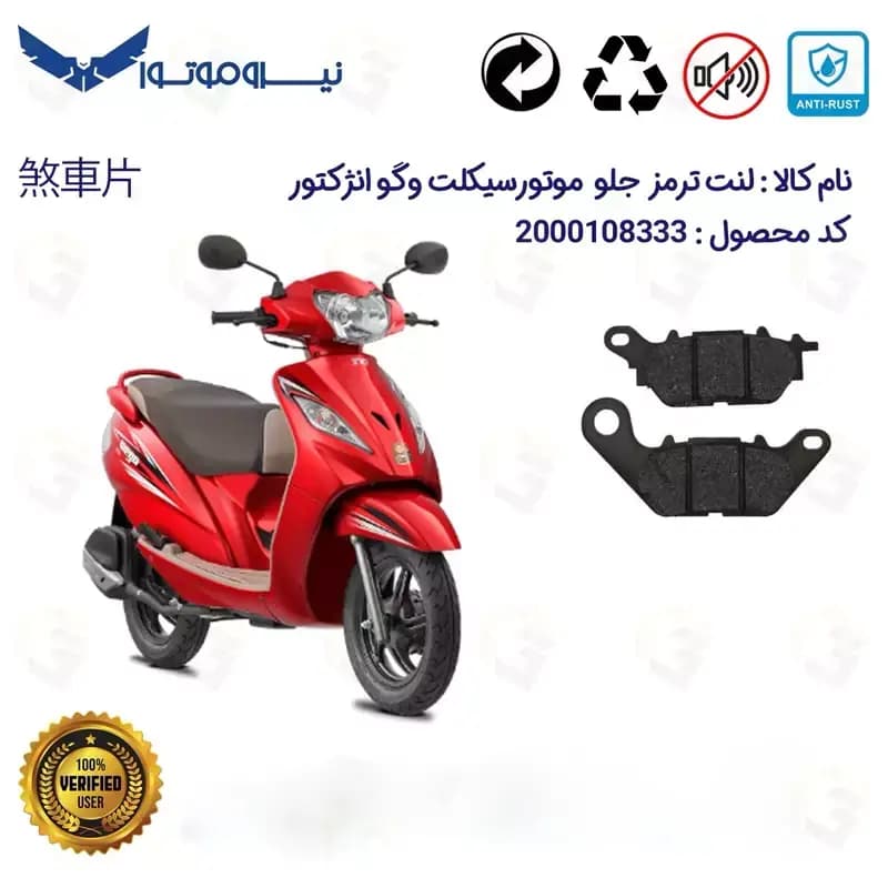 لنت دیسکی ترمز جلو وگو انژکتوری WEGO 110 نیروموتور