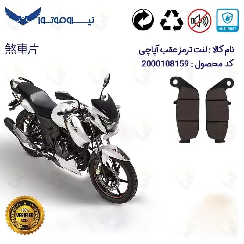 لنت دیسکی ترمز عقب آپاچی 180 TVS APACHE نیرو موتور