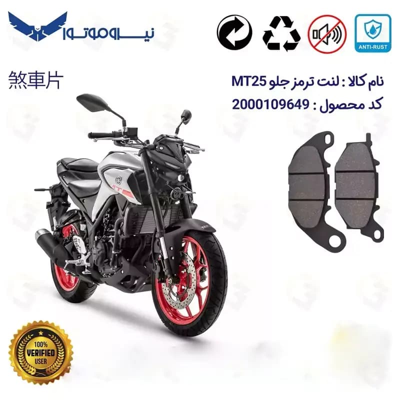 لنت دیسکی ترمز جلو یاماها ام تی YAMAHA MT25 (نیروموتور)
