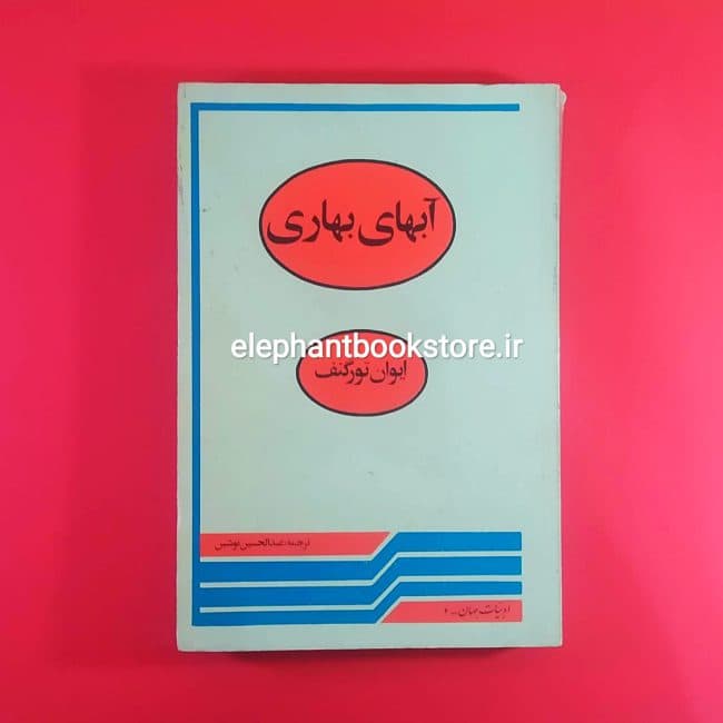 کتاب آبهای بهاری اثر ایوان تورگنیف