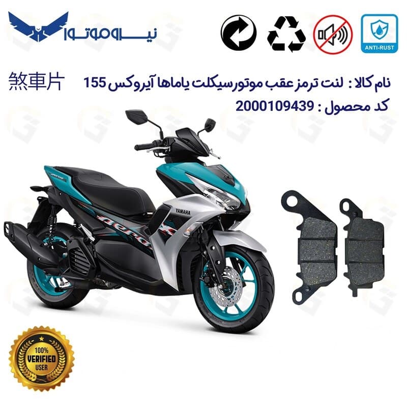 لنت دیسکی ترمز عقب یاماها آیروکس YAMAHA AEROX