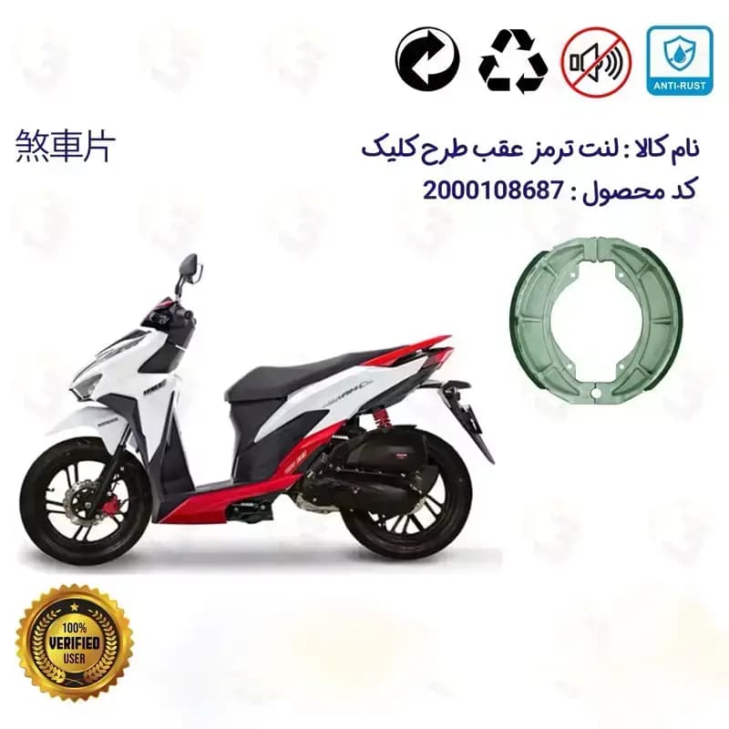 لنت ترمز عقب موتور سیکلت طرح کلیک HICLICK