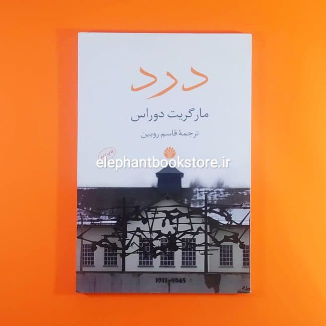 کتاب درد اثر مارگریت دوراس