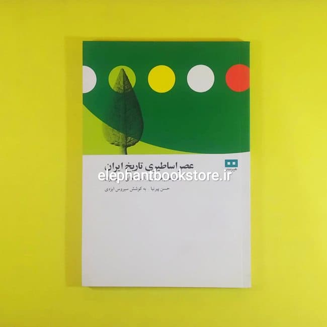 کتاب عصر اساطیری تاریخ ایران اثر حسن پیرنیا