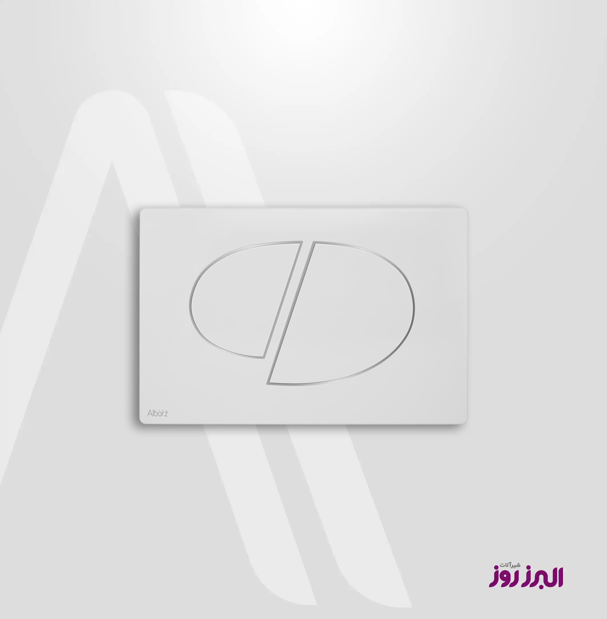 صفحه کلید فلاش‌ تانک طرح D مدل پلار سفید البرز روز (ALBORZROOZ)