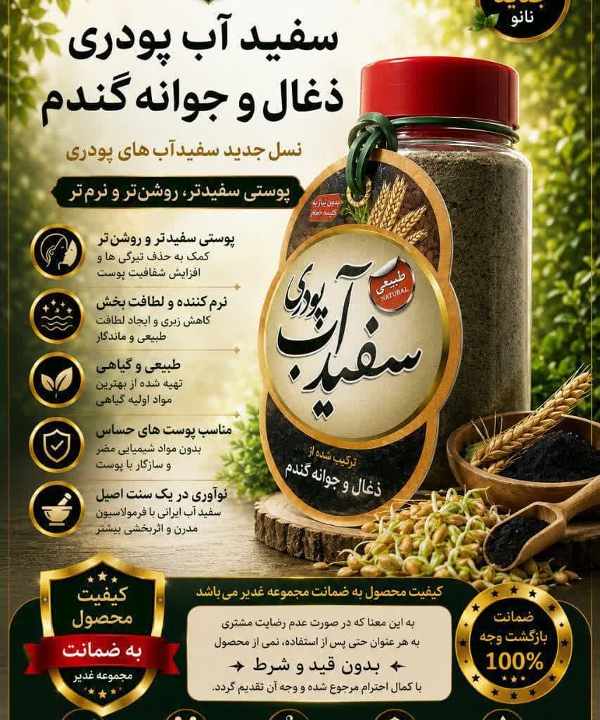 سفیدآب پودری زغال و جوانه گندم