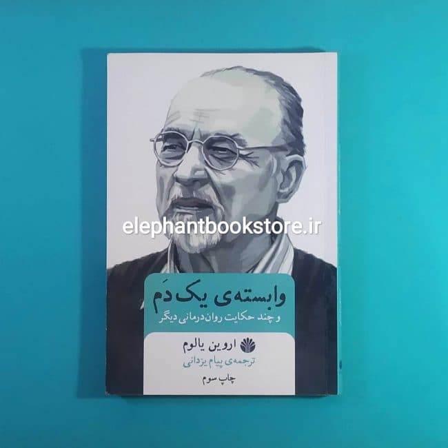 کتاب وابسته ی یک دم اثر اروین یالوم