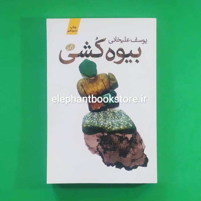 کتاب بیوه کشی اثر یوسف علیخانی