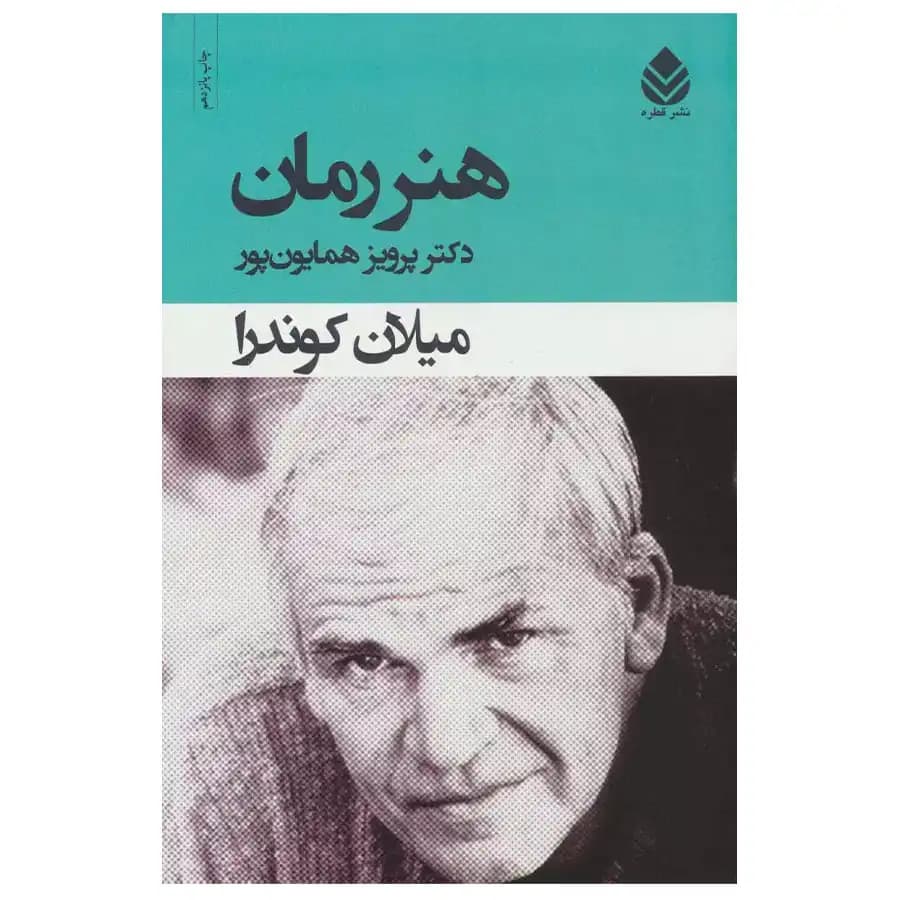 کتاب هنر رمان اثر میلان کوندرا — تصویر ۲