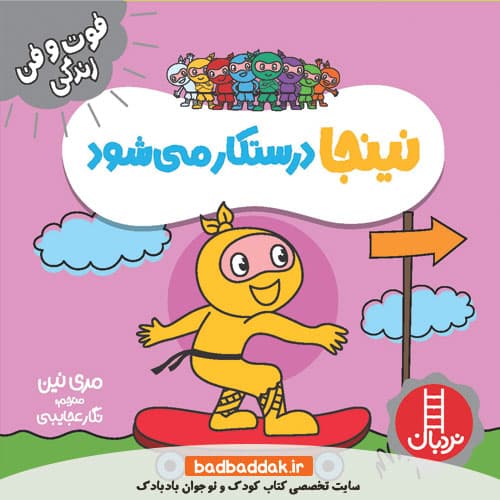 کتاب نینجا درستکار می شود