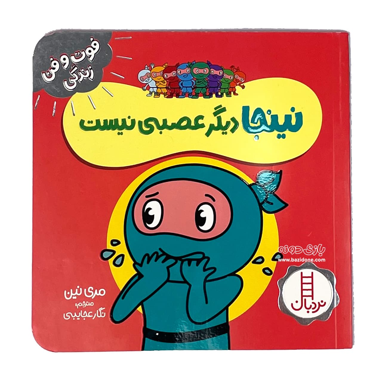 کتاب نینجا دیگر عصبی نیست — تصویر ۲