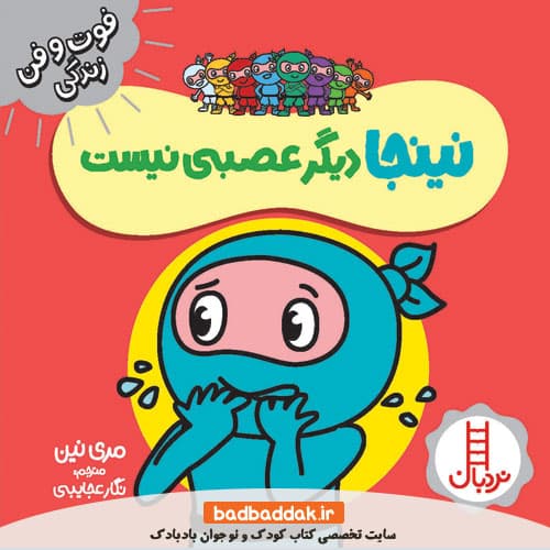 کتاب نینجا دیگر عصبی نیست