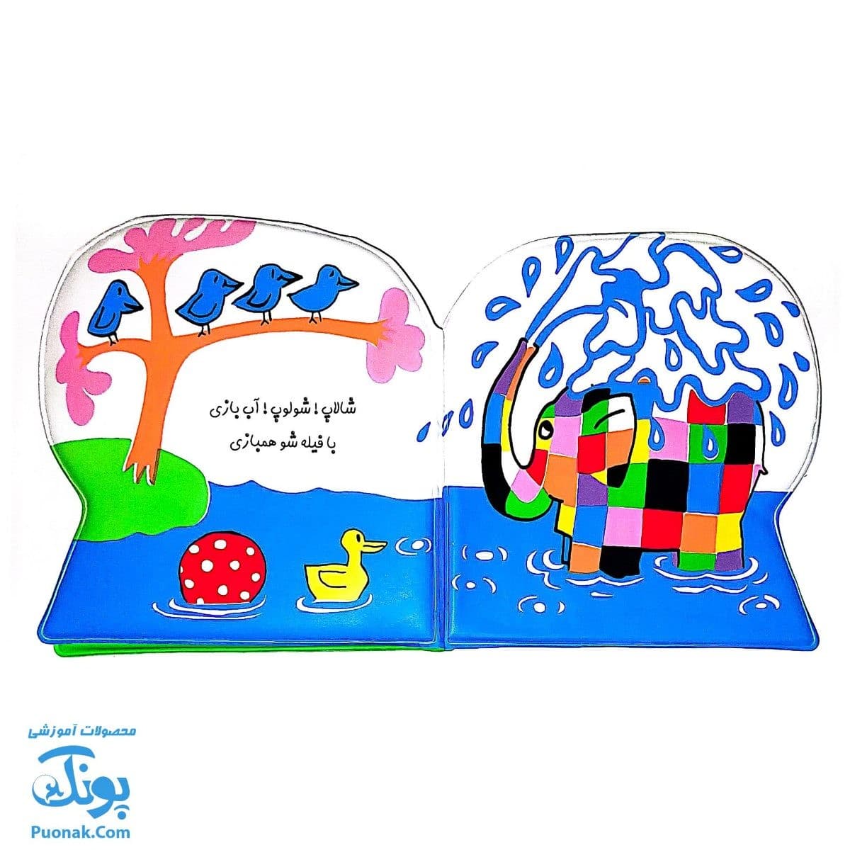 کتاب حمام آب بازی آقا فیله مدل پیام مشرق — تصویر ۴