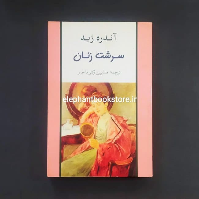 کتاب سرشت زنان اثر آندره ژید