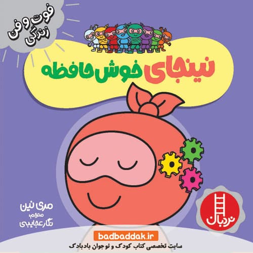 کتاب نینجای خوش حافظه