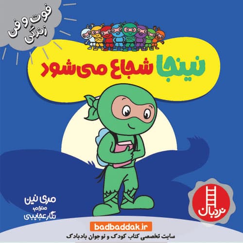 کتاب نینجا شجاع می شود