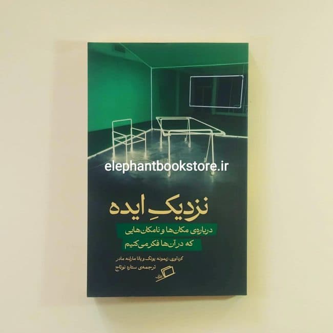 کتاب نزدیک ایده اثر زیمونه یونگ