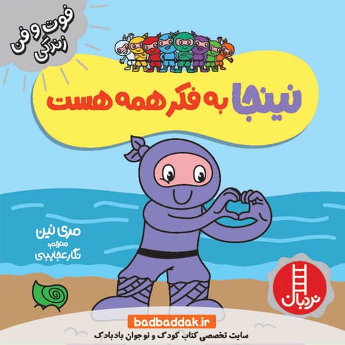 کتاب نینجا به فکر همه هست