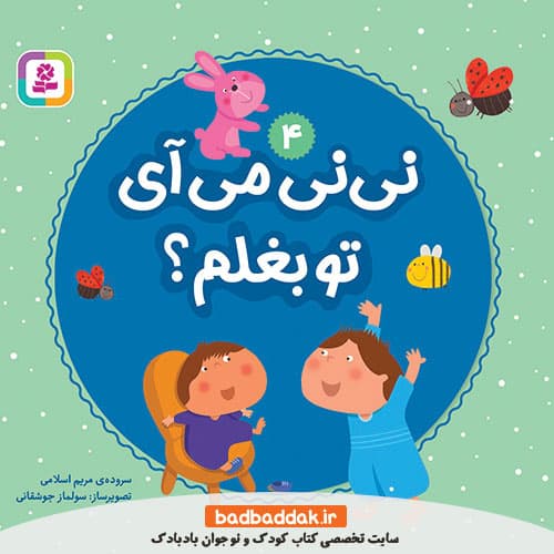 کتاب نی نی می آی تو بغلم؟