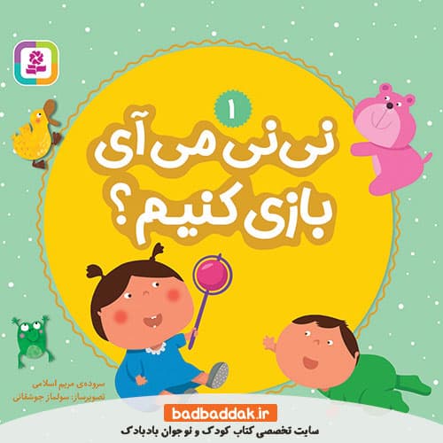 کتاب نی نی می آی بازی کنیم؟
