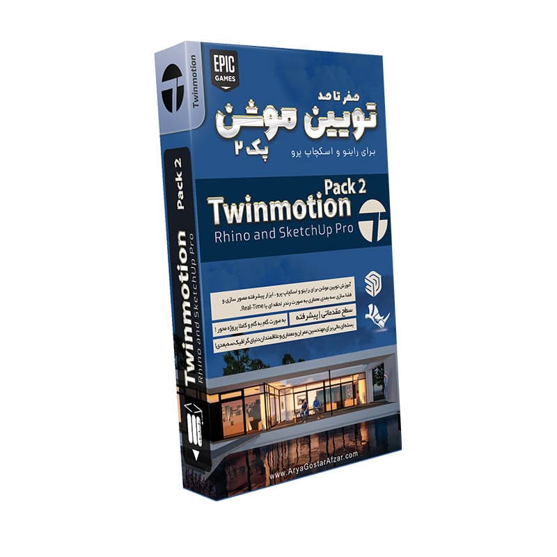 آموزش صفر تا صد Twinmotion-پک 2-آریاگستر-350000