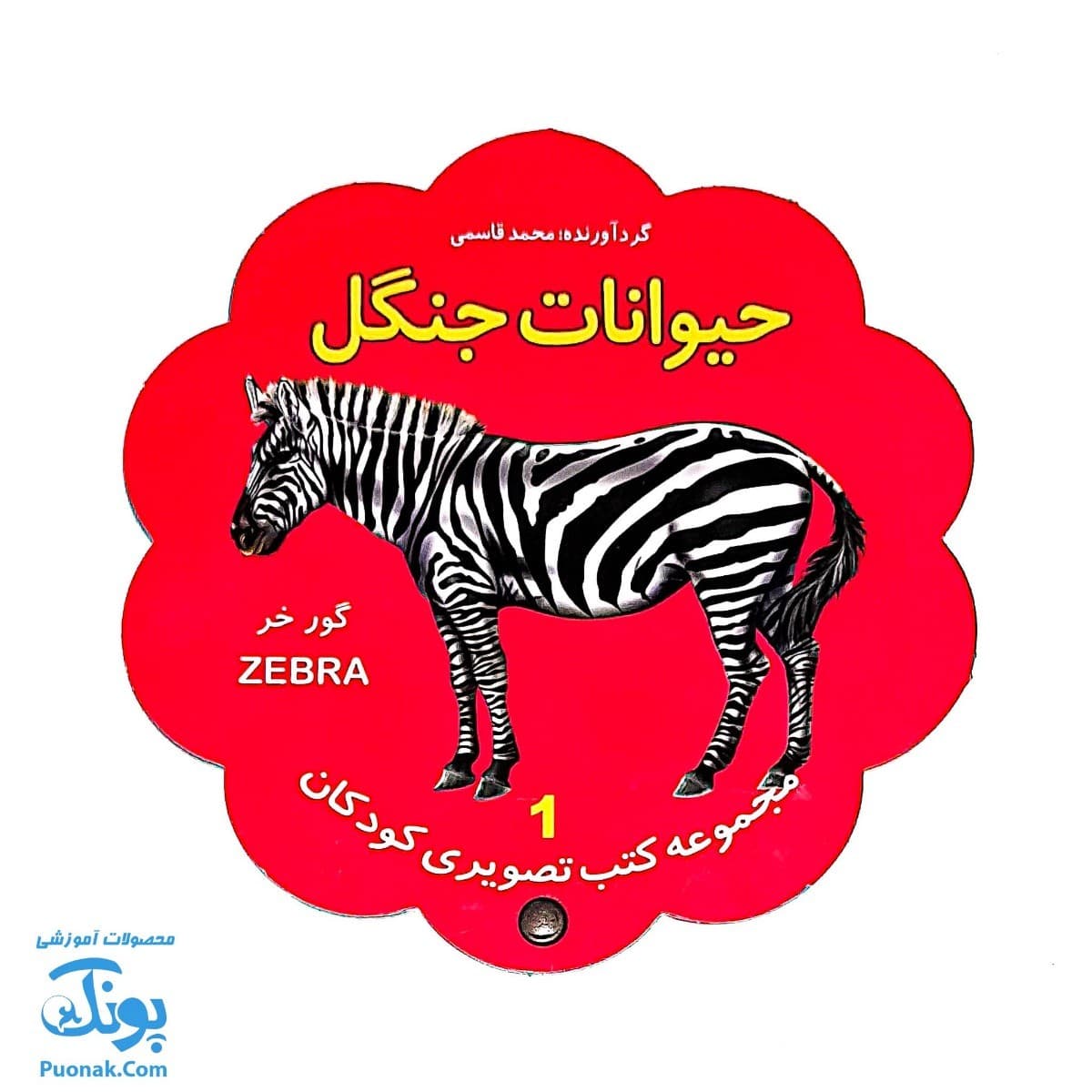 کتاب مصور حیوانات جنگل دو زبانه (مجموعه کتب تصویری کودکان جلد اول – دکمه ای)