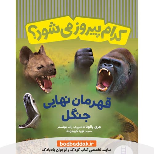 کتاب کدام پیروز می شود؟ قهرمان نهایی جنگل