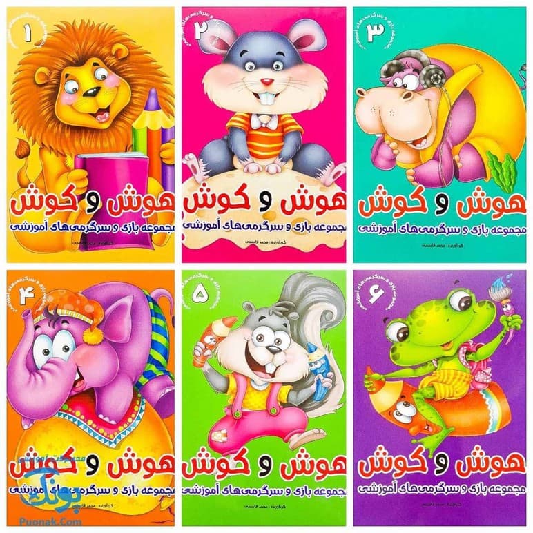 کتاب هوش و کوش (مجموعه ۶ جلدی بازی و سرگرمی های آموزشی به کودکان)