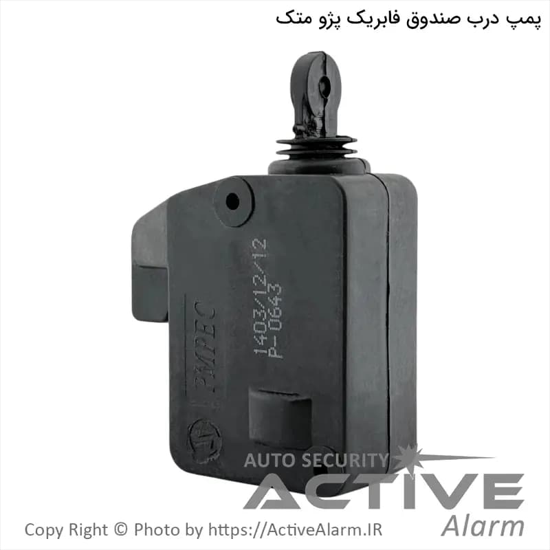 پمپ فابریک درب صندوق‌عقب پژو 405 و پارس Metec