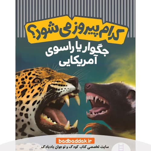 کتاب کدام پیروز می شود؟ جگوار یا راسوی آمریکایی