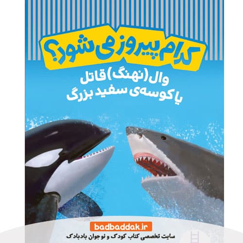 کتاب کدام پیروز می شود؟ وال(نهنگ) قاتل یا کوسه سفید بزرگ