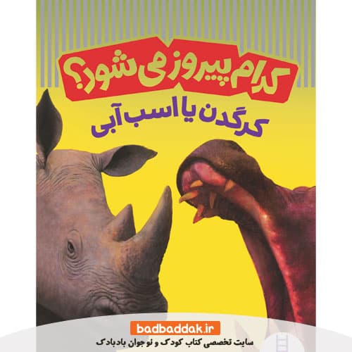 کتاب کدام پیروز می شود؟ کرگدن یا اسب آبی