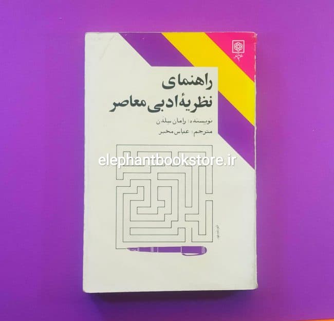 کتاب راهنمای نظریه ی ادبی معاصر انتشارات طرح نو