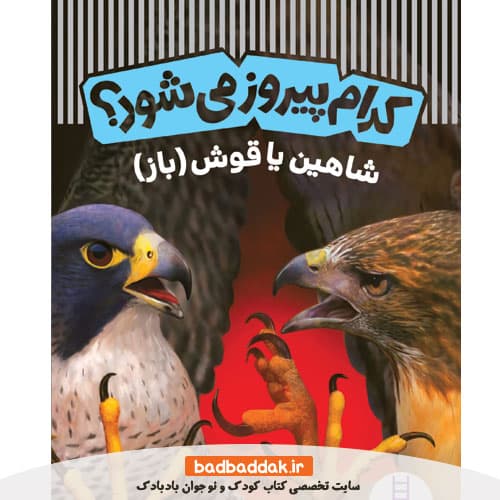 کتاب کدام پیروز می شود؟ شاهین یا قوش (باز)