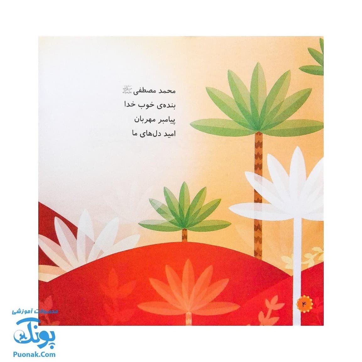 کتاب محمد گلی برای همه جلد هشتم بهترین دوست خدا — تصویر ۲