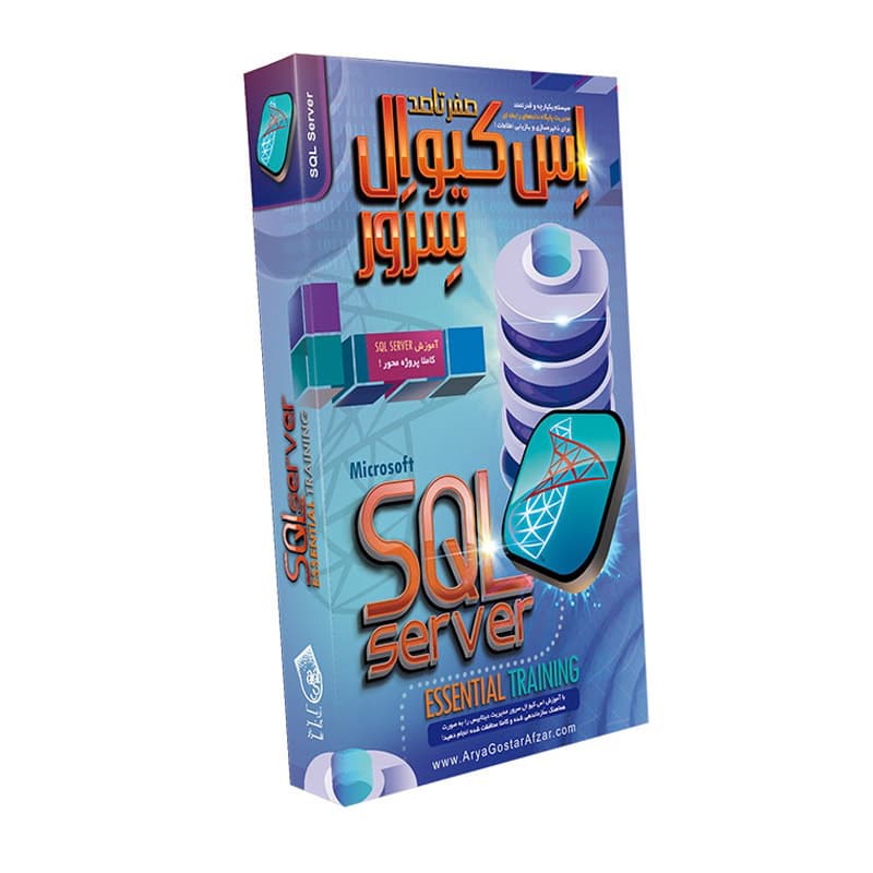 آموزش صفرتاصد SQL Server-آریاگستر-160000