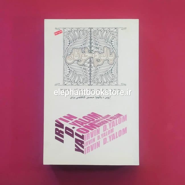کتاب یالوم خوانان ترجمه حسین کاظمی یزدی