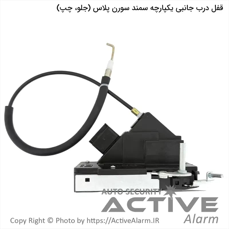 قفل یکپارچه سمند سورن پلاس متک (جلو،چپ)
