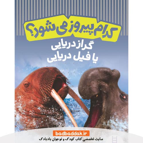 کتاب کدام پیروز می شود؟ گراز دریایی یا فیل دریایی