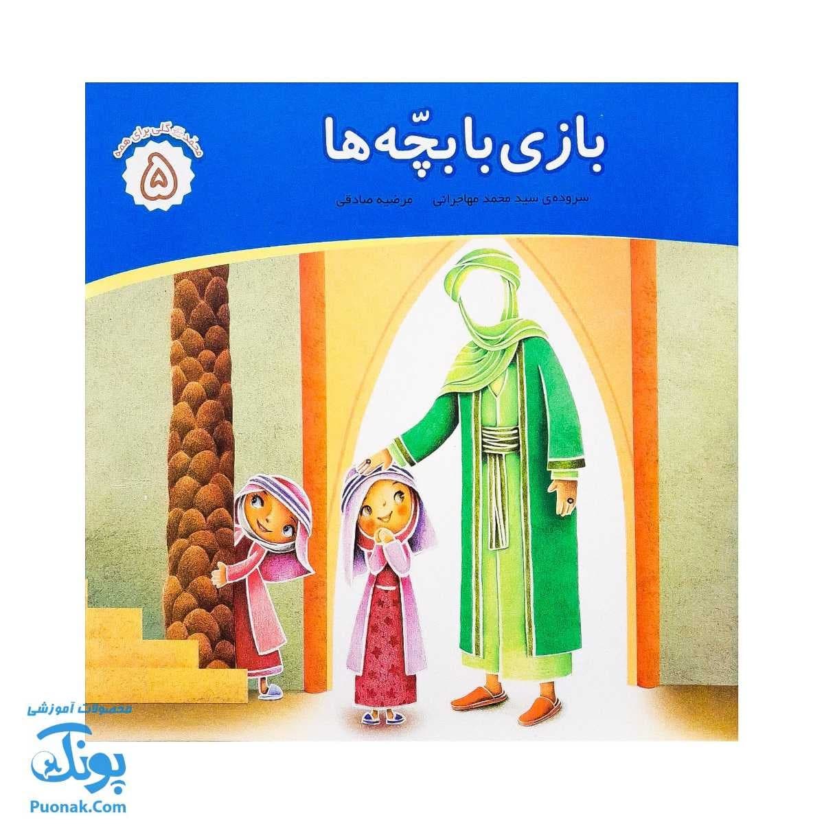 کتاب محمد گلی برای همه جلد پنجم بازی با بچه ها