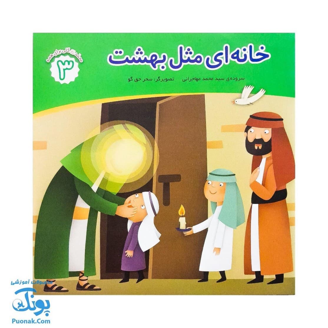 کتاب محمد گلی برای همه جلد سوم خانه ای مثل بهشت