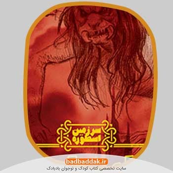 مجموعه کتاب سرزمین اسطوره