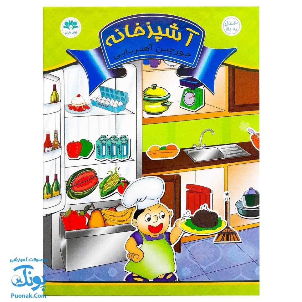 جورچین آهنربایی آشپزخانه کتابی