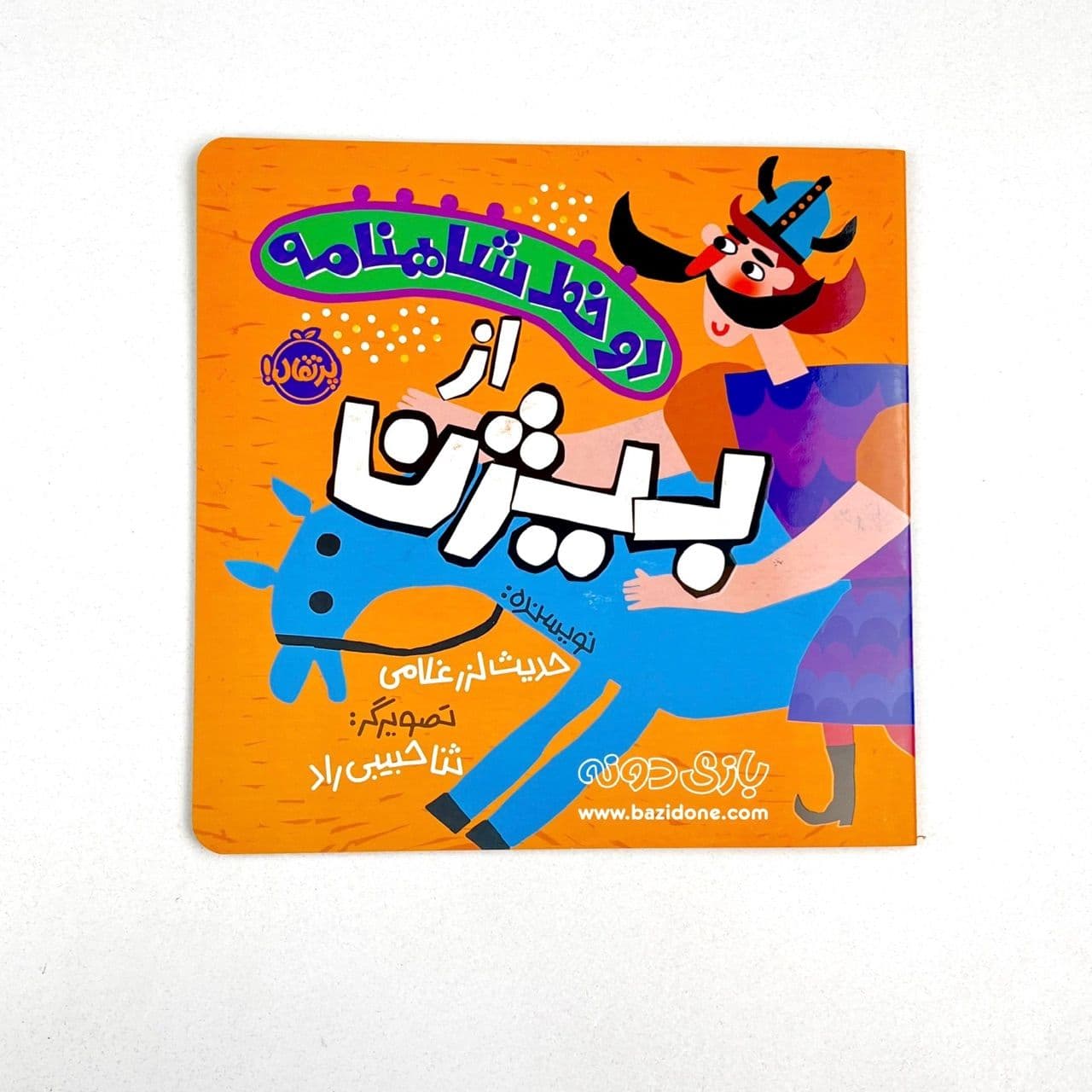 کتاب دو خط شاهنامه از بیژن — تصویر ۲