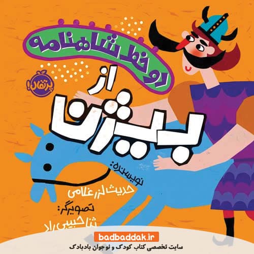 کتاب دو خط شاهنامه از بیژن