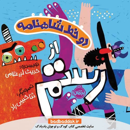 کتاب دو خط شاهنامه از رستم