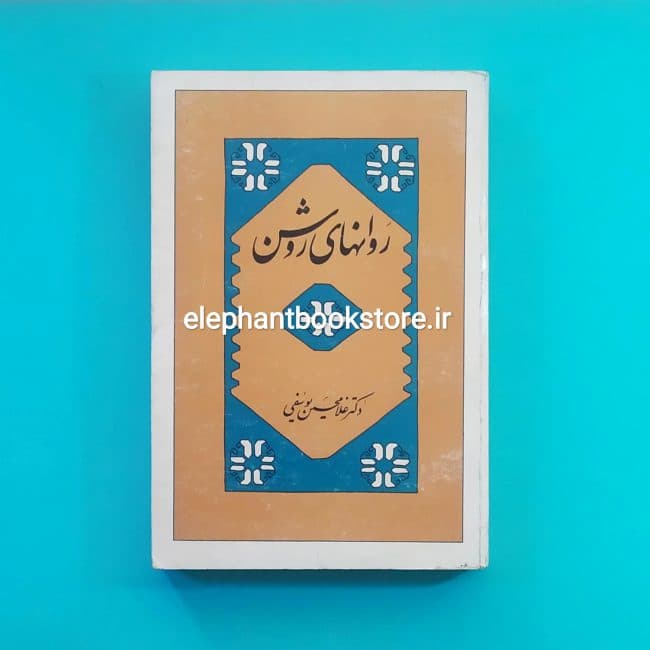 کتاب روانهای روشن اثر دکتر غلامحسین یوسفی