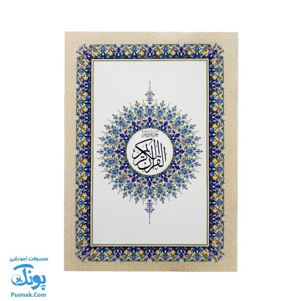 کتاب جزء سی ام قرآن وزیری به همراه کد QR