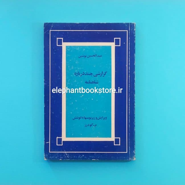 کتاب گزارشی چند درباره شاهنامه اثر عبدالحسین نوشین
